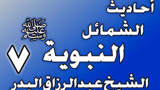 صورة 007 - احادیث الشمائل النبويةﷺ( ما جاء في خضاب رسول الله ﷺ )الشيخ عبد الرزاق البدر