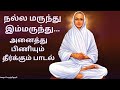 நல்ல மருந்து இம்மருந்து Vallalar Songs Thiruvarutpa Vadalu
