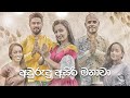 Awurudu Asiri Manawa අවුරුදු අසිරි මනාවා Awurudu Song 2021