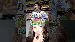 中村敬斗にイタリアン彼女！？#中村敬斗 #サッカー日本代表 #恋愛 #fyp