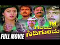 Gandu Sidigundu ಗಂಡು ಸಿಡಿಗುಂಡು Kannada Full Movie Ambarish Malashree