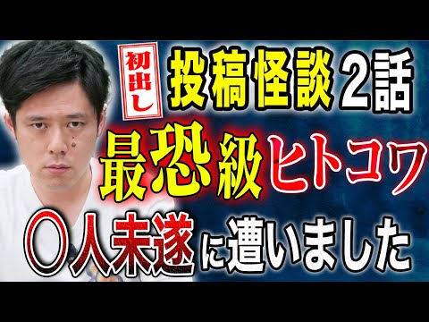 看護学科 【好井まさお】初出し投稿怪談！不思議すぎる怖い話、そして人生最大の恐怖に見舞われた実体験談