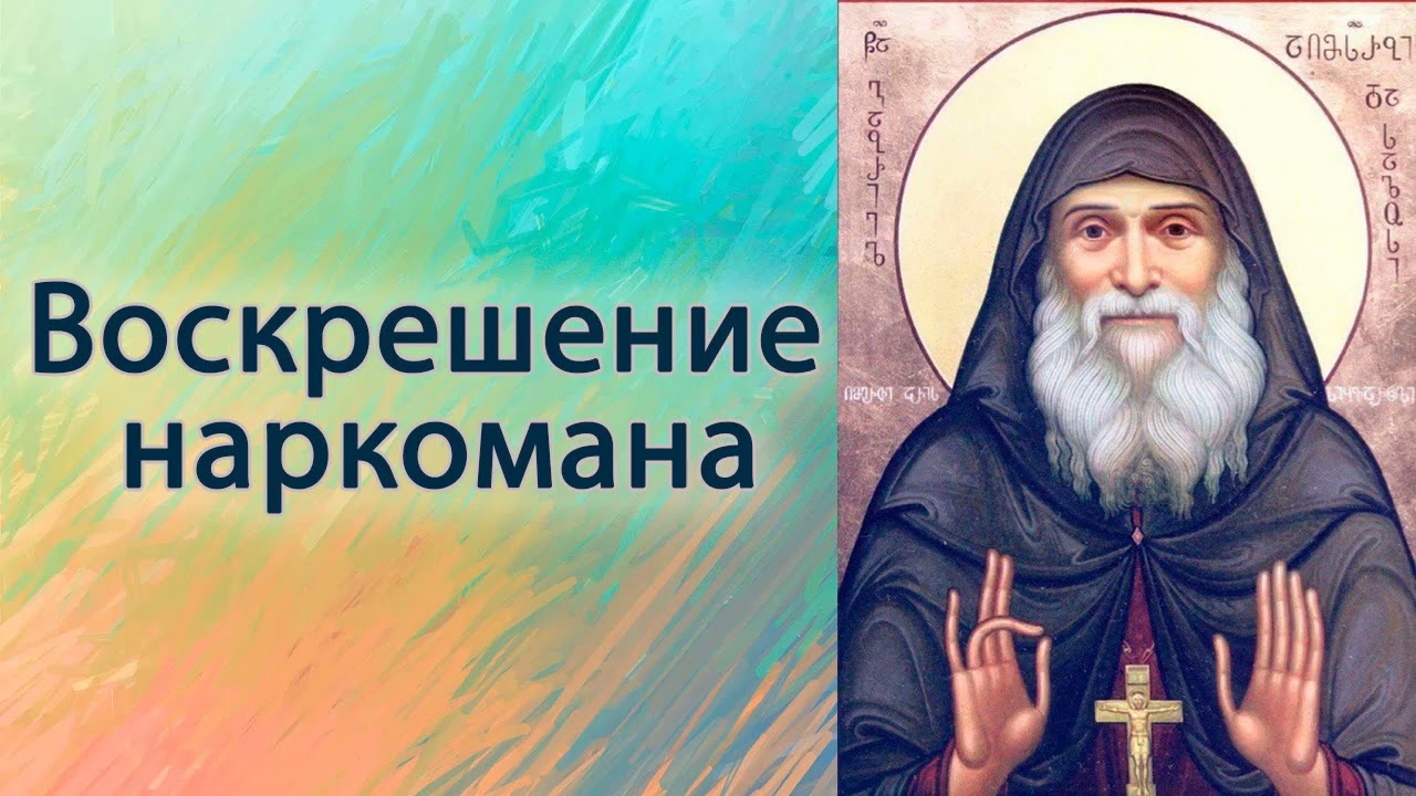 Воскрешение наркомана.