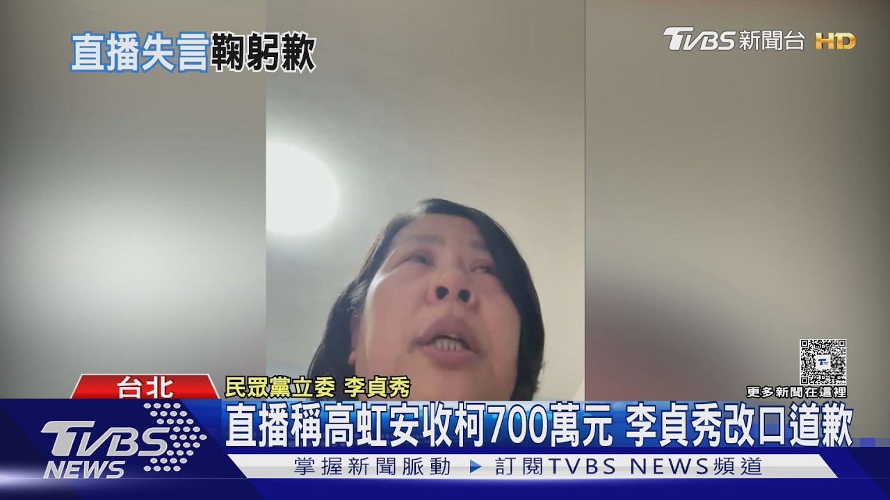 影音/直播爆高虹安收柯700萬元!李貞秀惹怒黨內急改口道歉