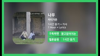 [한시간듣기] 나무 - 카더가든 | 1시간 연속 듣기