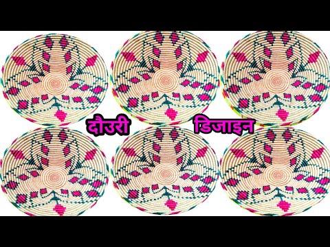 खुबसूरत दौउरी डिजाइन। इंडियन टोकरी डिजाइन। Indian basket Designs। how to make dauri। daliya design