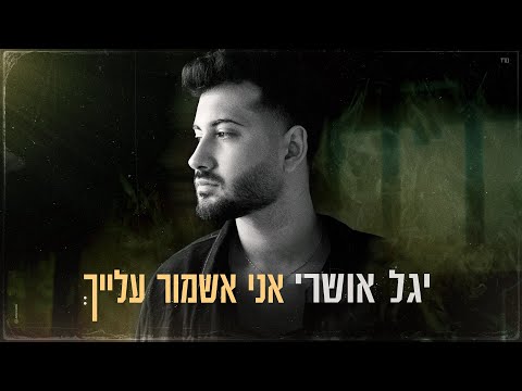 יגל אושרי – אני אשמור עלייך