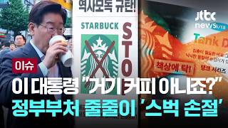 [LIVE] 이 대통령 "거기 커피 아니죠?"…정부부처 줄줄이 '스벅 손절' [이슈PLAY] / JTBC News