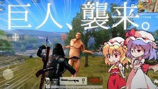 【荒野行動】進撃の巨人コラボ第二弾！荒野で巨人を駆逐するスカーレット姉妹【ゆっくり実況茶番】