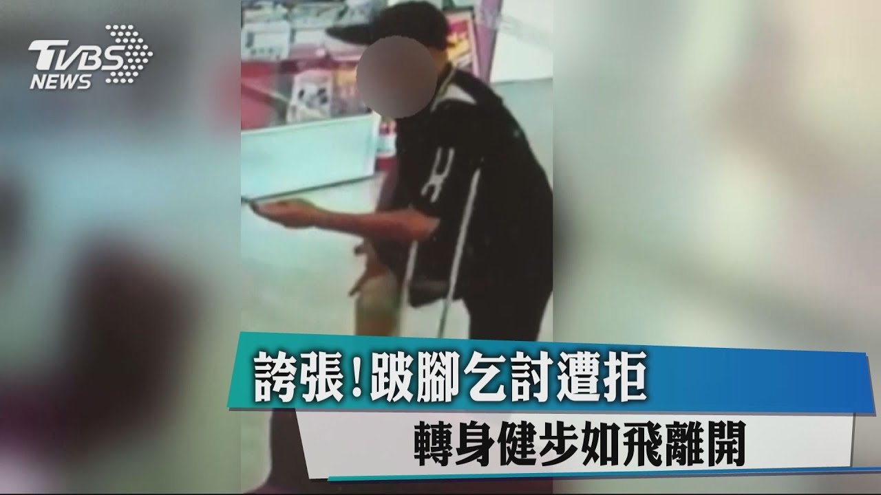 誇張！跛腳乞討遭拒　轉身健步如飛離開