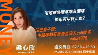 遊戲股急回關applovin沽空報告事?華泰温蕎菲:9992好倉資金食胡  CALL 23021 ｜小炒王 梁心欣 ｜Tasty Money 2026-01-21