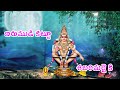 Irumudi Kattu Sabarimalaikku TELUGU LORD BLESSINGS AYYAPPA PADI PUJA AYYAPPA IRUMUDI AYYAPPA SONGS