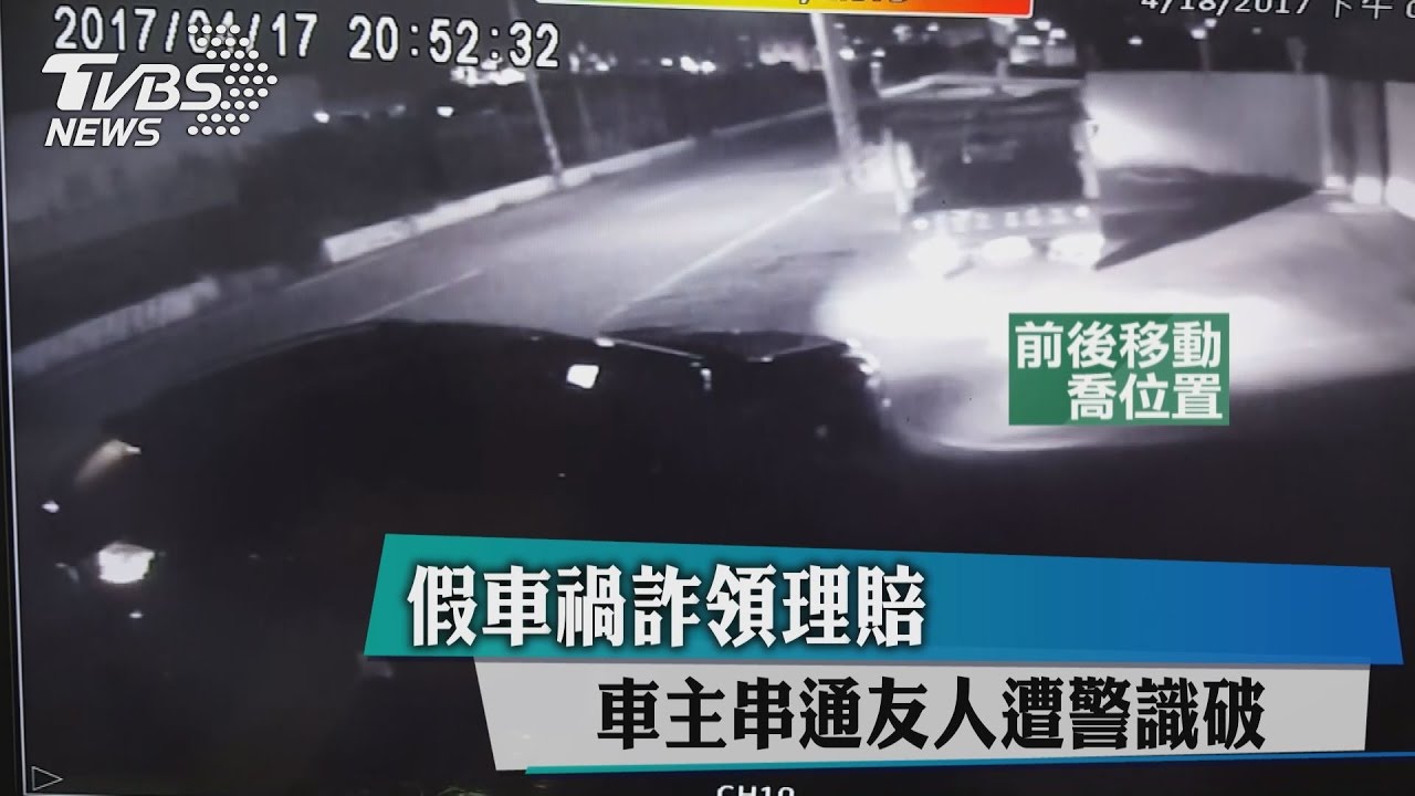 假車禍詐領理賠 車主串通友人遭警識破