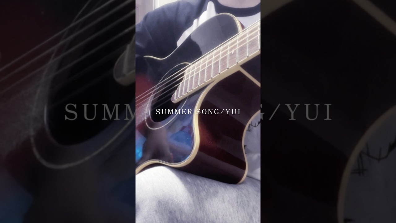 SUMMER SONG / YUI #弾き語り #shorts #cover