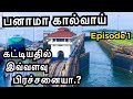 Panama canal travel history | Episode 1 | பனாமா கால்வாய் வரலாற்று பயணம் | Sailor Maruthi