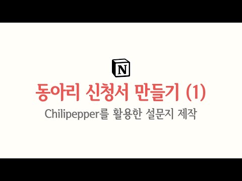 , title : '[실습] 동아리 신청서 만들기 (1)'