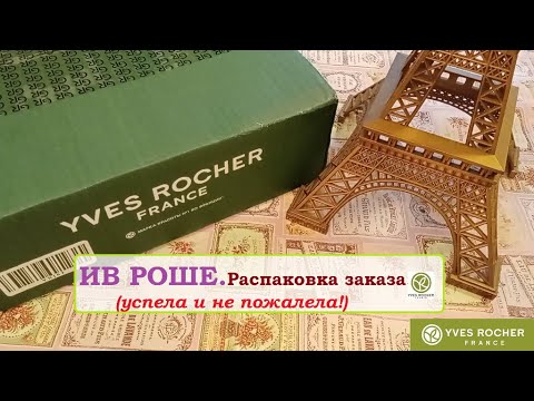 ИВ РОШЕ. Успела и не пожалела!