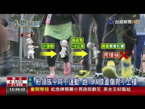粉領族平時不運動，跑18KM->膝蓋傷爬不上樓