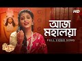 Aaj Mahalaya (আজ মহালয়া) | Ankita Bhattacharya | Kazi Nazrul Islam | Aalo