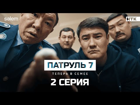 Добро пожаловать в Семей! | 2 серия | Сериал Патруль 7 | КОНКУРС