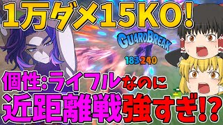 【ヒロアカUR】1万ダメージ15KO！レディ・ナガン個性:ライフルなのに近距離戦が強すぎる！？【僕のヒーローアカデミア ULTRA RUMBLE】【ゆっくり実況】