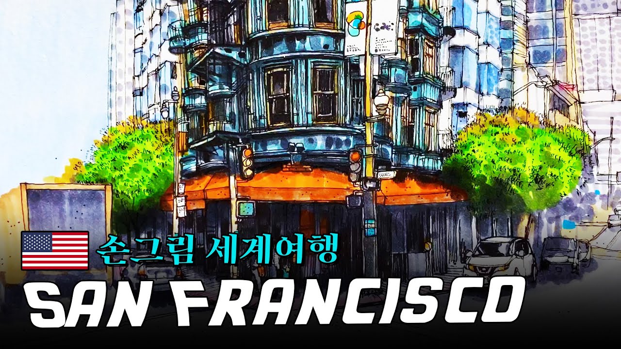 [손그림으로 떠나는 도시여행] 01.샌프란시스코(San Francisco)