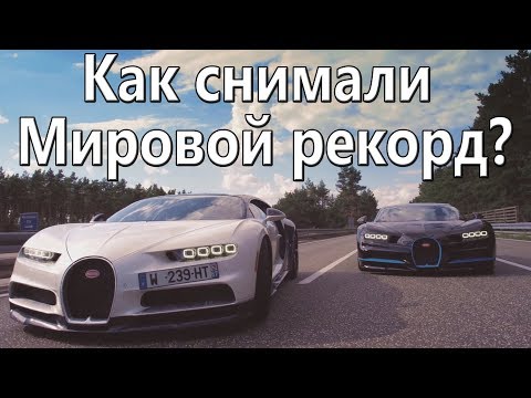 Как снимали рекорд Bugatti Chiron на самом деле?