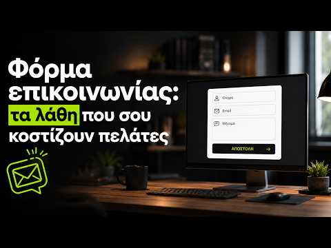 Η φόρμα επικοινωνίας σου διώχνει πελάτες