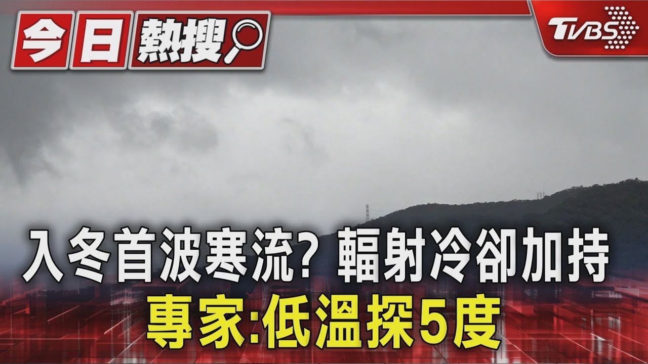 入冬首波寒流? 輻射冷卻加持 專家:低溫下探5度