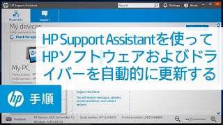 HP Support Assistantを使ってHPソフトウェアおよびドライバーを自動的に更新する