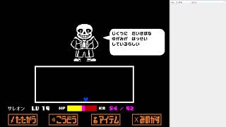 [Undertale] Sans戦　初見垂れ流し