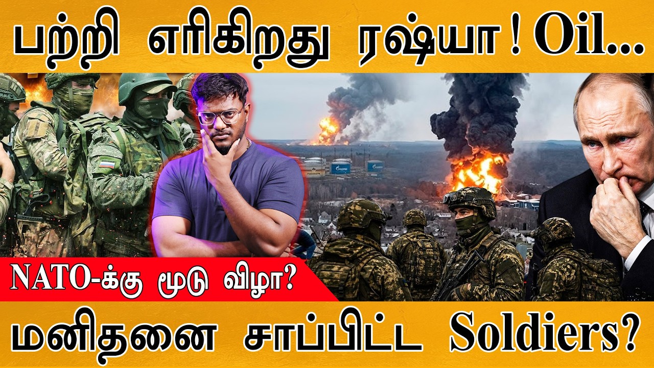 பற்றி எரிகிறது Russia | NATO-க்கு மூடு விழா? | மனிதனை சாப்பிட்