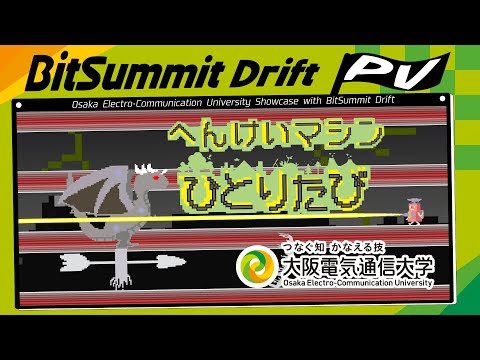 デジタルゲーム学科 BitSummit Drift 大阪電気通信大学 「へんけいマシンひとりたび」