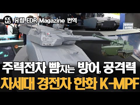 주력전차 뺨치는 방어력과 공격력으로 세계 무대를 노리는 한국형 차세대 경전차 한화 K-MPF!