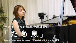 Download lagu リスト : 3つの演奏会用練習曲 「ため息」| Liszt : Trois études de concert 'Un sospiro' Des-dur S.144/3 mp3 Download lagu リスト : 3つの演奏会用練習曲 「ため息」| Liszt : Trois études de concert 'Un sospiro' Des-dur S.144/3 mp3