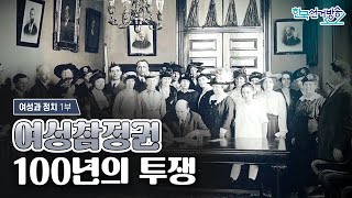 여성과 정치 1부 : 여성참정권,100년의 투쟁
