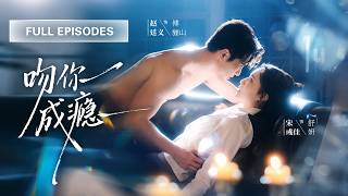【趙廷義💖宋彧佳】為查真相，她步步為營接近頭號嫌疑的總裁！殊不知他早將一切盡收眼底，當他奉上一切甘願入局，才發現自己早已是他唯一的偏愛！ |《吻你成癮》 #最火短剧 #短剧 #cdrama