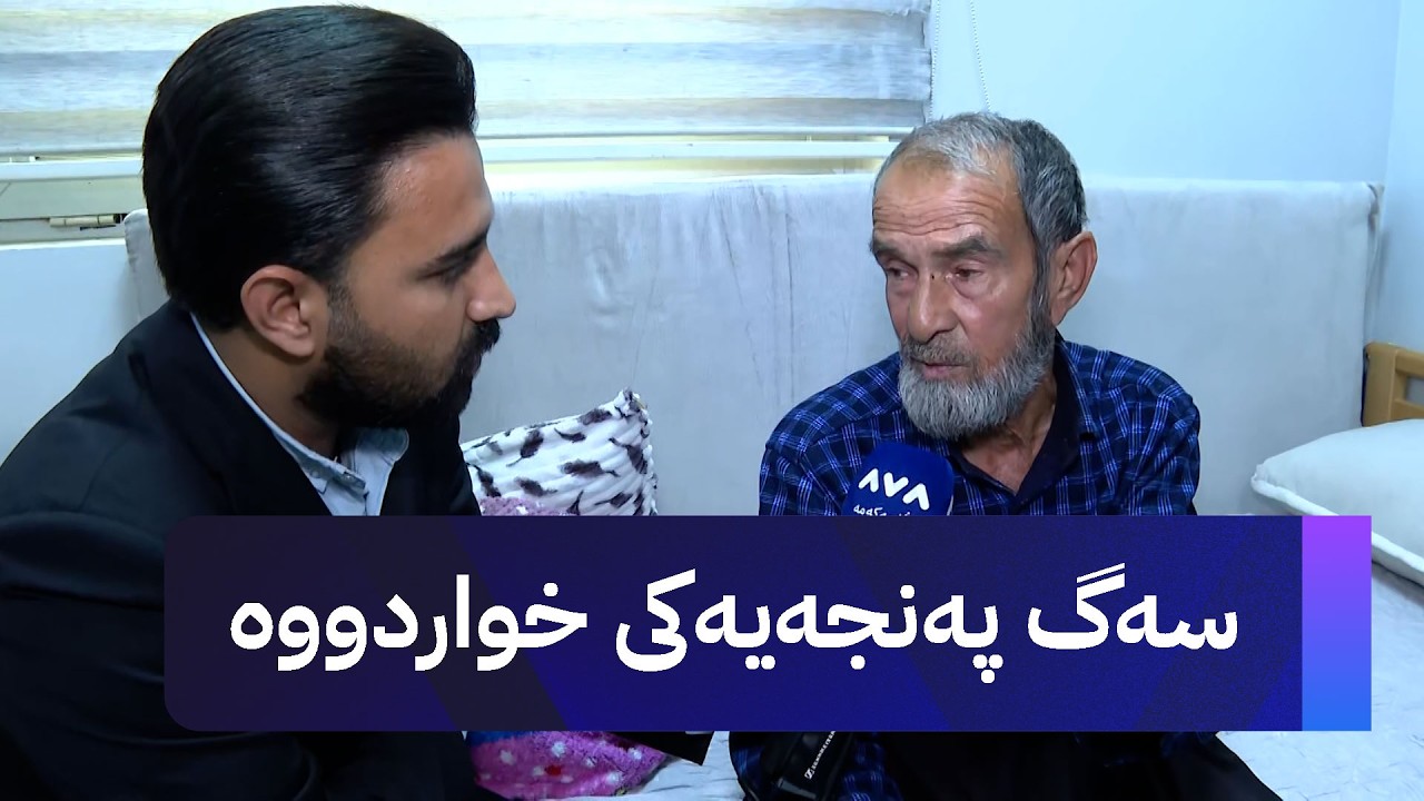 ڤیدیۆ | سەگ پەنجەیەکی خواردووە