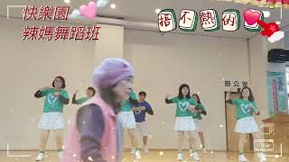 💃捂不熱的心／快樂園辣媽舞蹈班