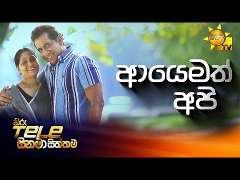 Hiru Tele Films | අයෙමත් අපි | 2026-01-10 | Hiru TV