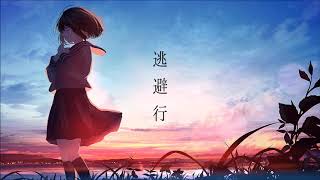 - 逃避行 - 音街ウナ
