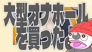 ここからのゲーミング字幕おもろすぎる(00:00:28 - 00:01:03) - 大型オナホールを買ったよ / 初音ミク