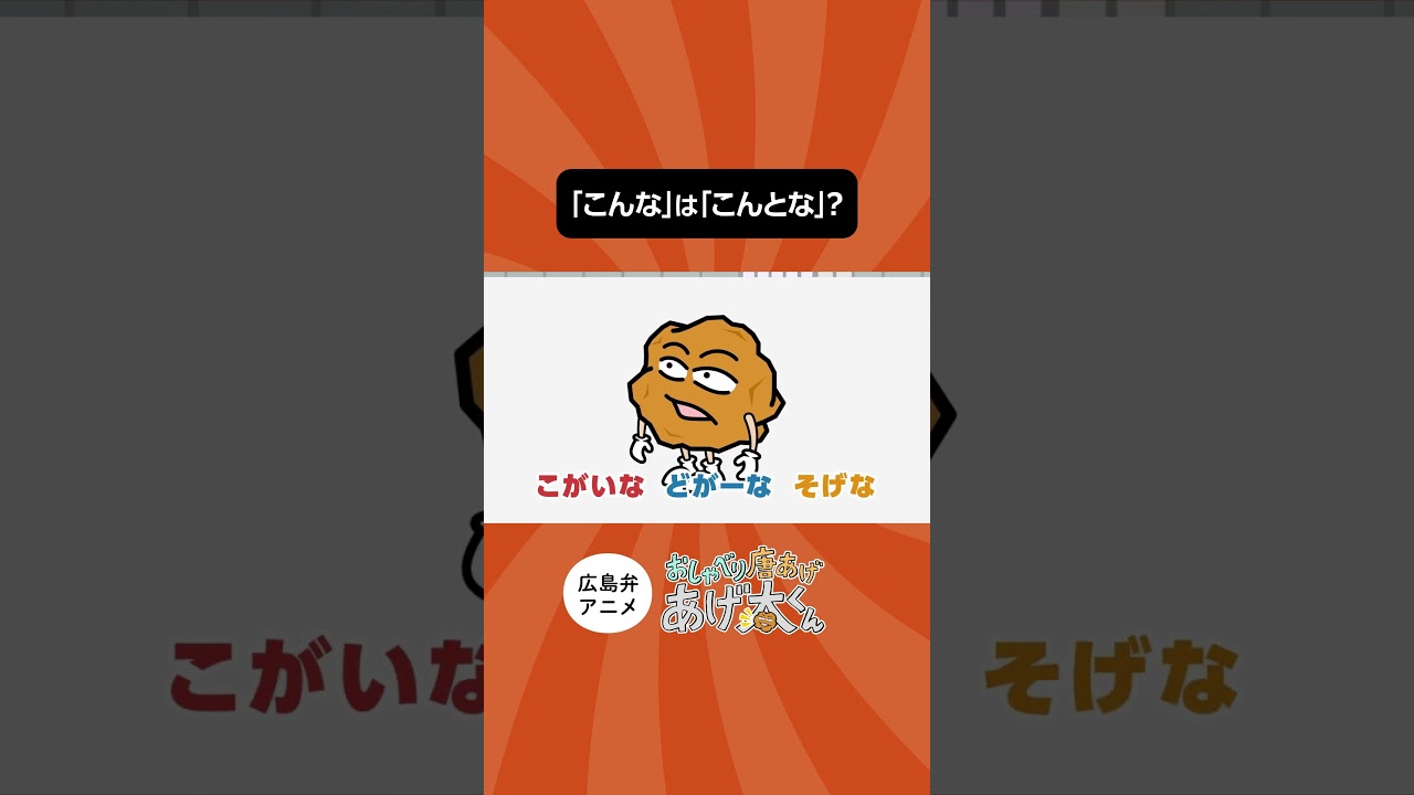 日常会話でよく使う「こんな」「どんな」「そんな」「あんな」を広島弁にすると「と」が入る⁉️