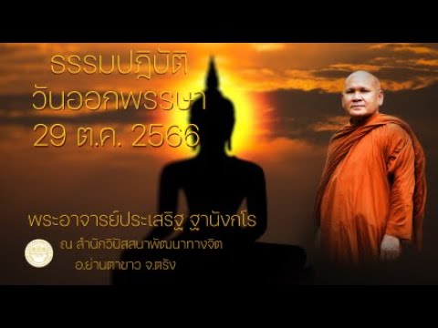 ธรรมปฏิบัติ วันออกพรรษา 29 ต.ค. 2566