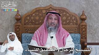 955 - التسبيح للرجال والتصفيق للنساء - عثمان الخميس
