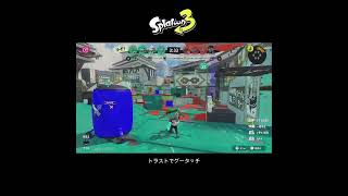 【スプラ3】トラストでグータッチ #スプラトゥーン3 #スプラトゥーン #スプラ #トラスト #ガチヤグラ