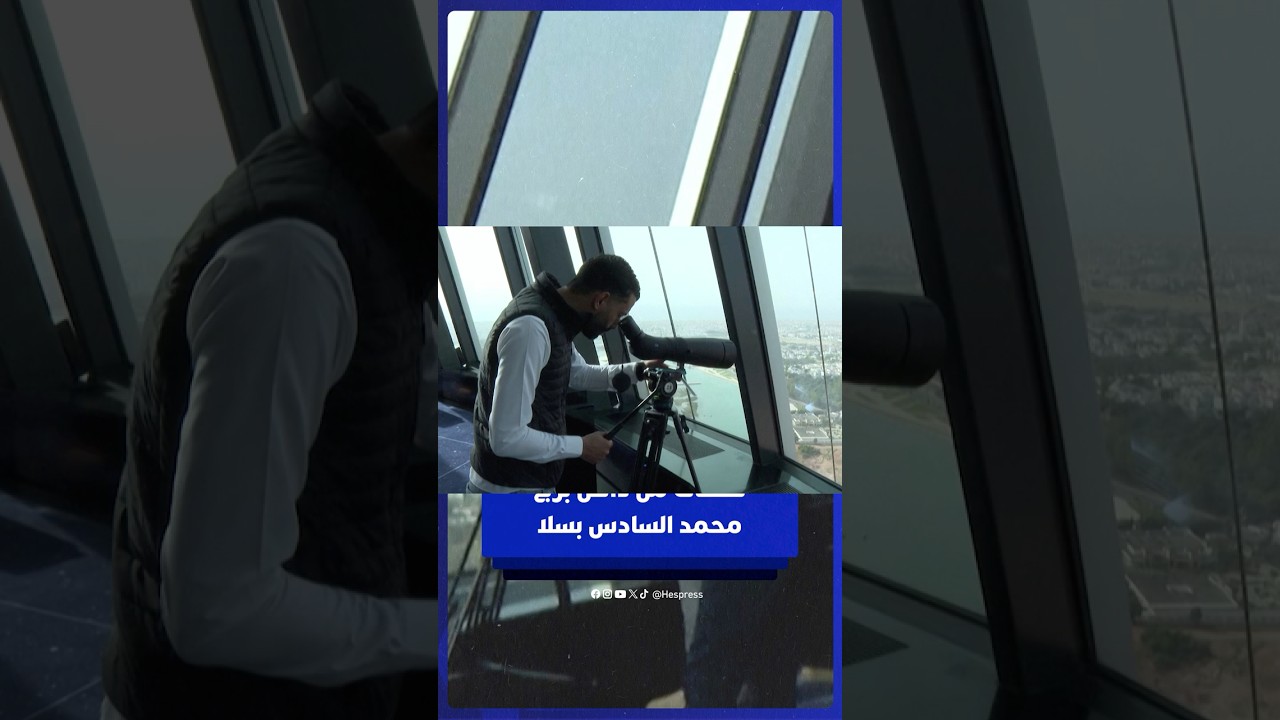 لقطات من داخل برج محمد السادس بسلا thumbnail