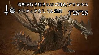 【MHWS/PS5】管理不行き届きにはご用心/グラビモス 片手剣TA 捕獲 1分25秒 アーティアなし