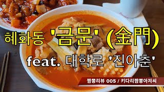 005 금문 (혜화동) 노포화상 짬뽕맛집 리뷰  feat. 진아춘 (대학로)