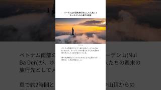 バーデン山が週末旅行先として人気に!ホーチミンから車で2時間 #ホーチミン #ホーチミン旅行 #バーデン